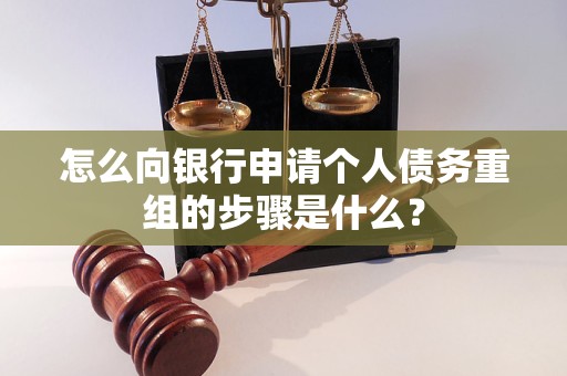 闽侯怎么向银行申请个人债务重组的步骤是什么？